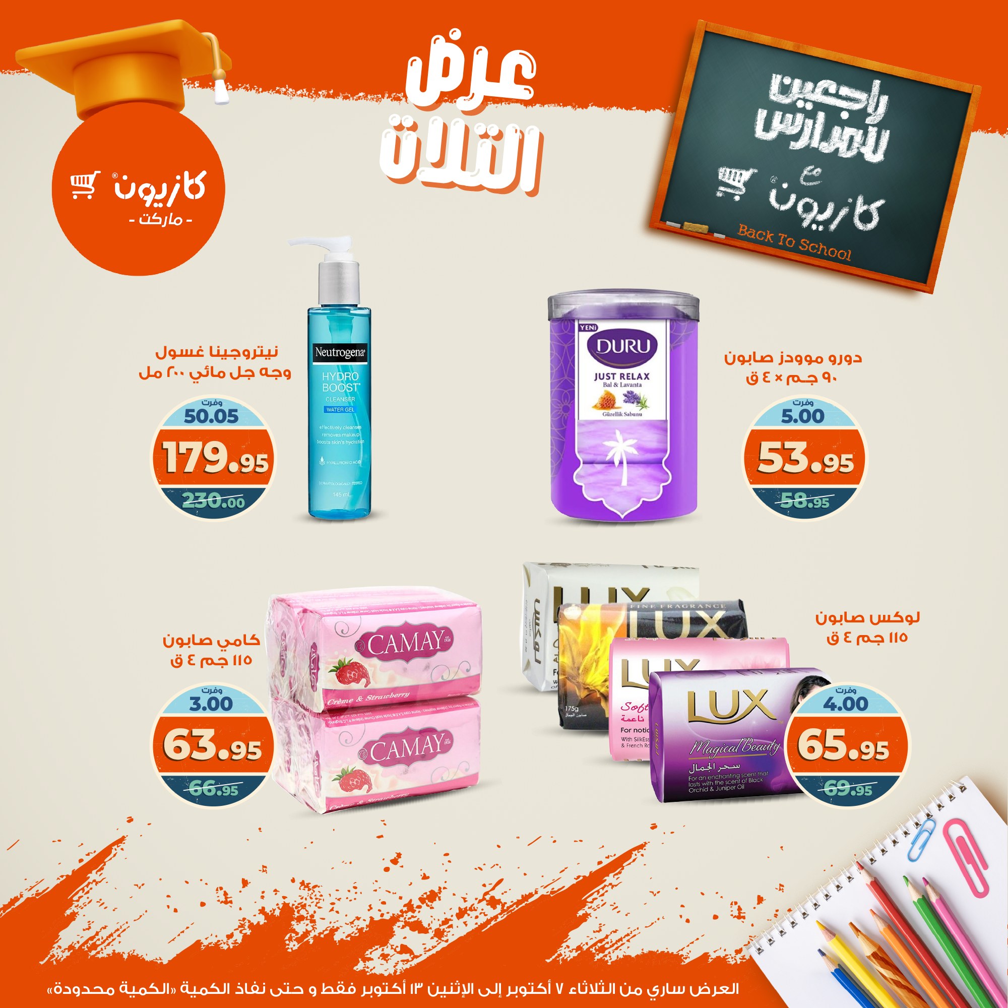 kazyon offers from 6oct to 3oct 2025 عروض كازيون من 6 أكتوبر حتى 3 أكتوبر 2025 صفحة رقم 54